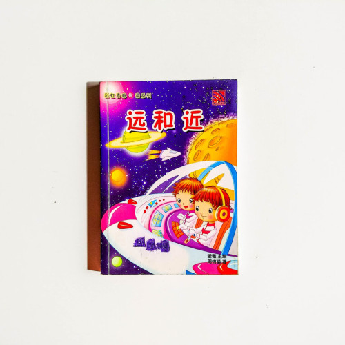 遠和近 遠和近