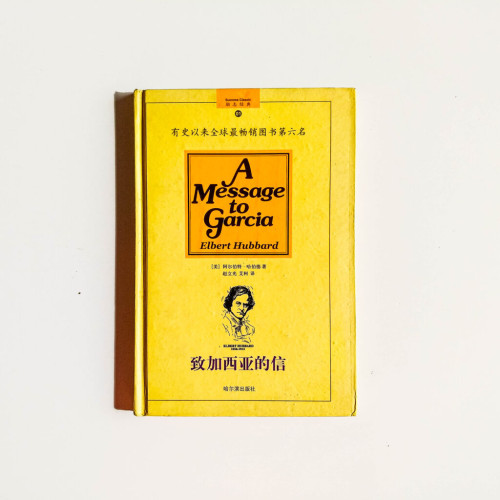 致加西亞的信 致加西亞的信