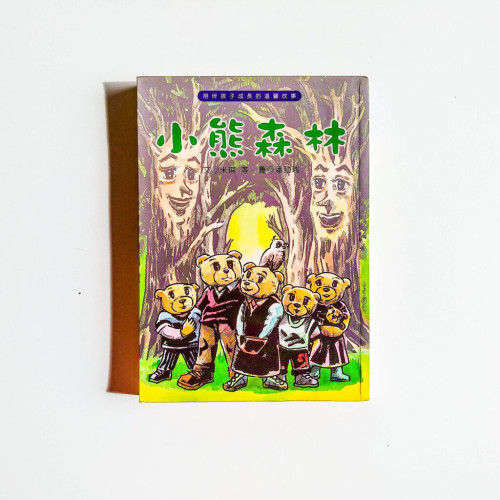 小熊森林 小熊森林