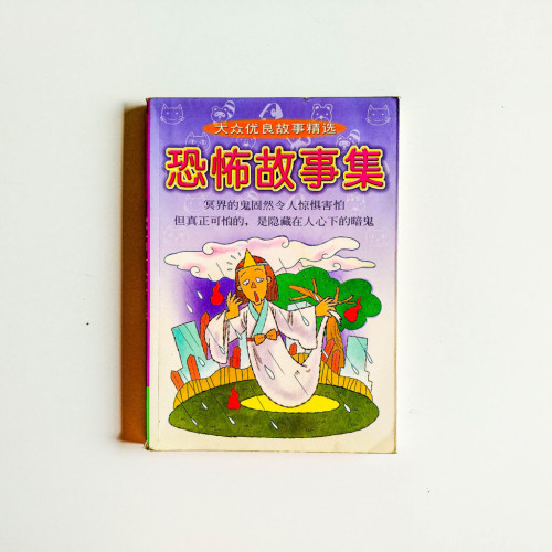 恐怖故事集 恐怖故事集