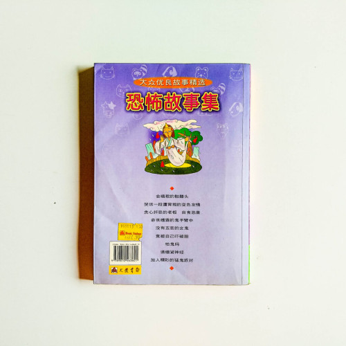 恐怖故事集 恐怖故事集