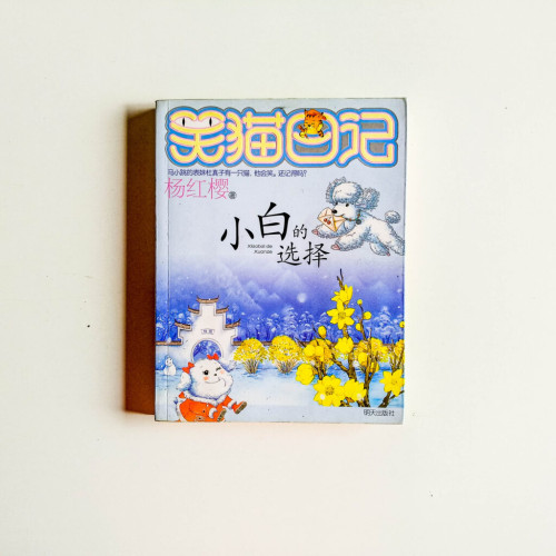 笑貓日記:小白的選擇 笑貓日記:小白的選擇