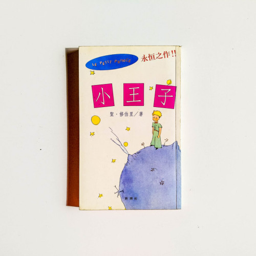 小王子 小王子