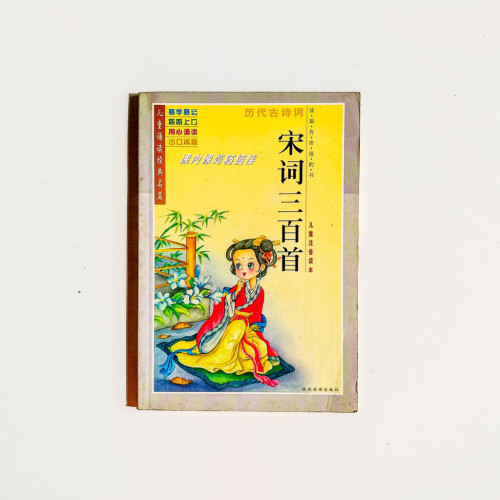 宋詞三百首(兒童注音讀本) 宋詞三百首(兒童注音讀本)