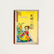 宋詞三百首(兒童注音讀本) 宋詞三百首(兒童注音讀本)
