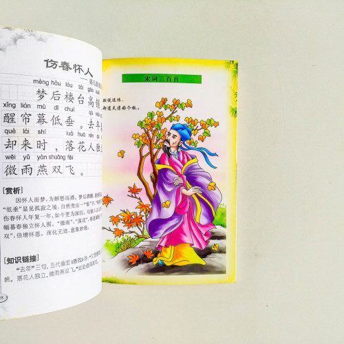 宋詞三百首(兒童注音讀本) 宋詞三百首(兒童注音讀本)