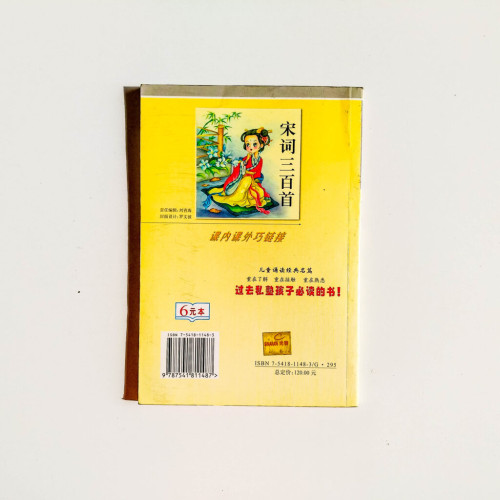 宋詞三百首(兒童注音讀本) 宋詞三百首(兒童注音讀本)