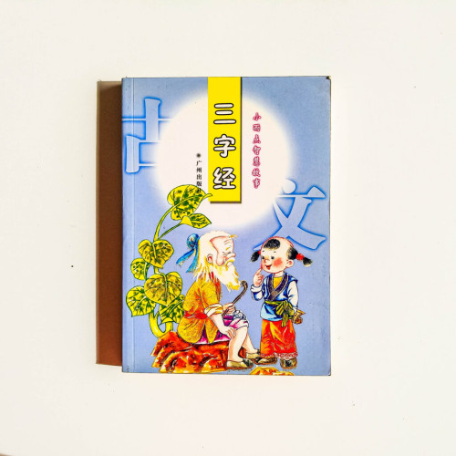 三字經:小雨點智慧故事 三字經:小雨點智慧故事