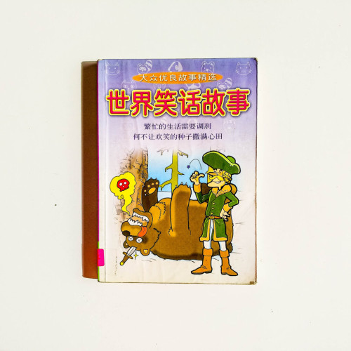 世界笑話故事 世界笑話故事