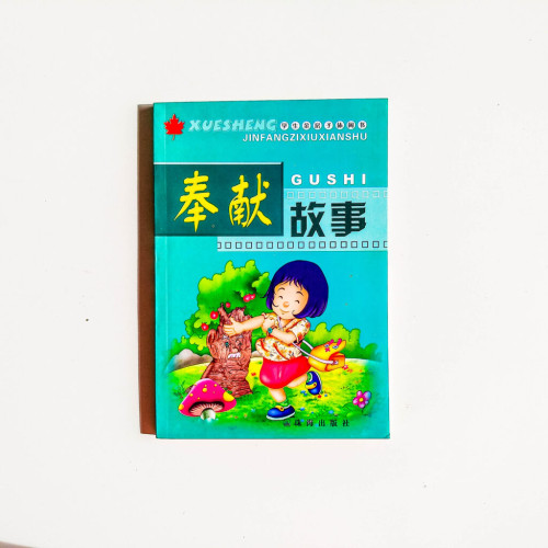 奉獻的故事 奉獻的故事