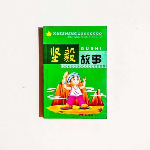 堅毅的故事 堅毅的故事