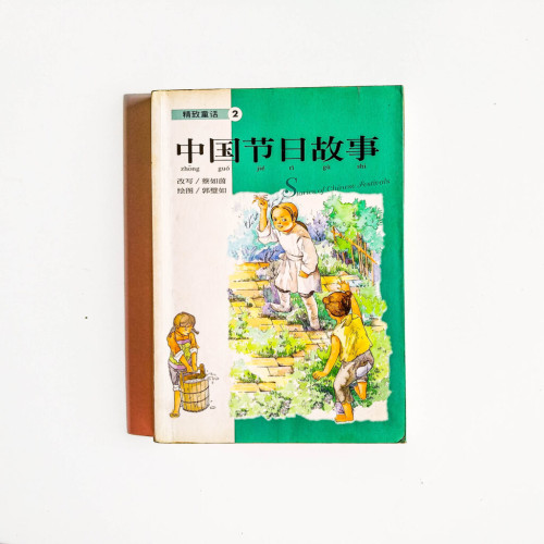 中國節日故事 中國節日故事