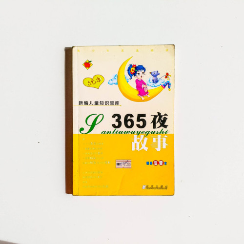 365夜故事(精美注音本) 365夜故事(精美注音本)