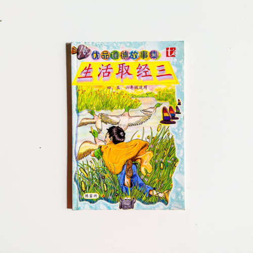 生活取經三(四、五、六年級適用) 生活取經三(四、五、六年級適用)