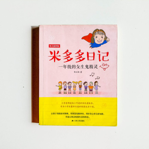 米多多日記:一年級的女生鬼精靈 米多多日記:一年級的女生鬼精靈