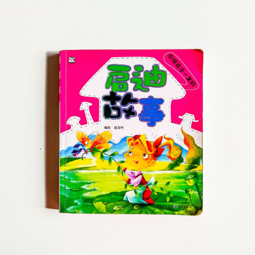 引領孩子一生的啟迪故事 引領孩子一生的啟迪故事