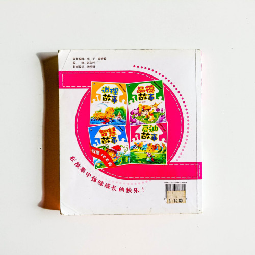 引領孩子一生的啟迪故事 引領孩子一生的啟迪故事