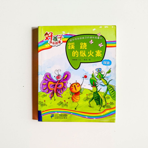 蹊蹺的縱火案 蹊蹺的縱火案