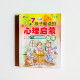 5~7歲孩子愛讀的心理啟蒙故事 5~7歲孩子愛讀的心理啟蒙故事