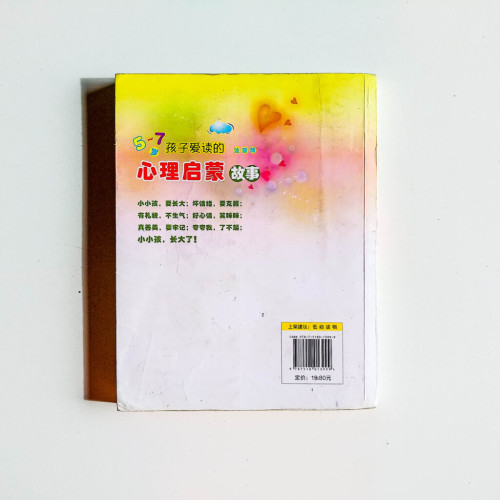 5~7歲孩子愛讀的心理啟蒙故事 5~7歲孩子愛讀的心理啟蒙故事