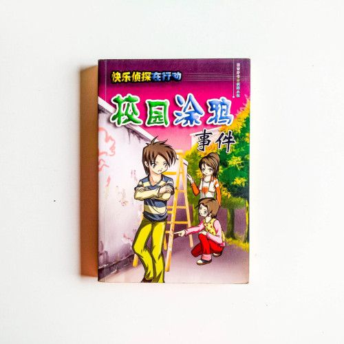 快樂偵探在行動:校園塗鴉事件 快樂偵探在行動:校園塗鴉事件