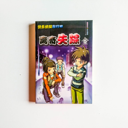 快樂偵探在行動:離奇失踪案 快樂偵探在行動:離奇失踪案