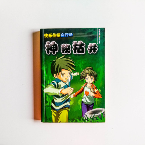 快樂偵探在行動:神秘枯井 快樂偵探在行動:神秘枯井