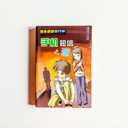 快樂偵探在行動:手機短信之謎 快樂偵探在行動:手機短信之謎