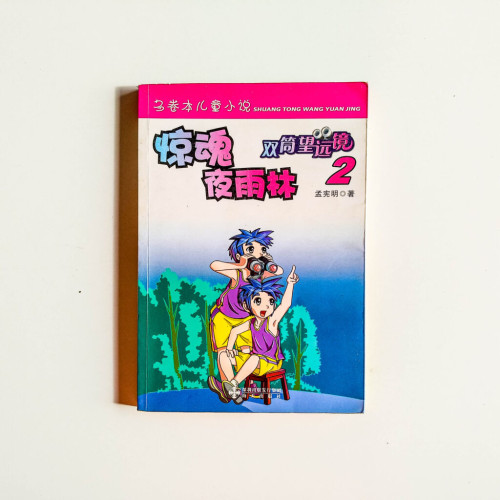 雙筒望遠鏡02:驚魂夜雨林 雙筒望遠鏡02:驚魂夜雨林
