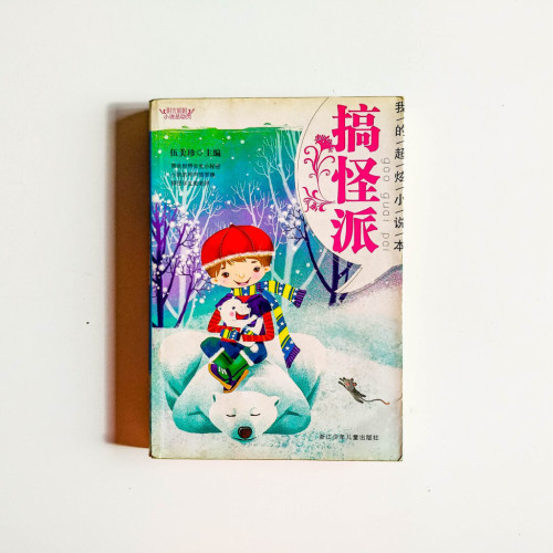 搞怪派 搞怪派