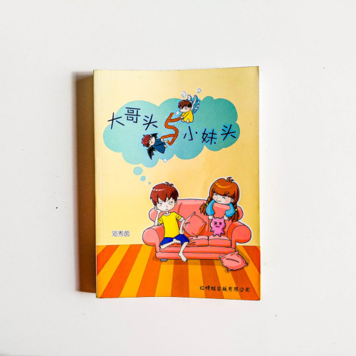 大哥頭與小妹頭 大哥頭與小妹頭