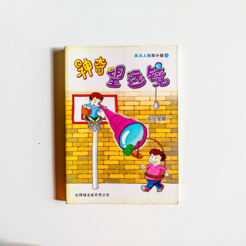 風雲人物鄭小強:神奇望遠鏡 風雲人物鄭小強:神奇望遠鏡
