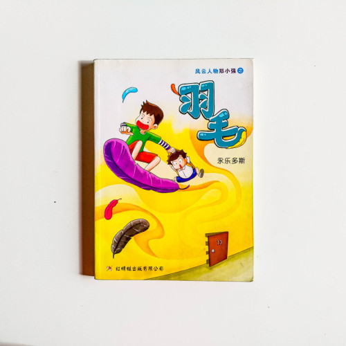風雲人物鄭小強:羽毛 風雲人物鄭小強:羽毛