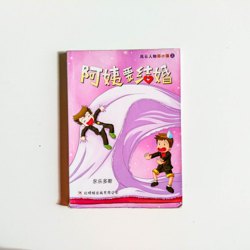 風雲人物鄭小強:阿姨要結婚 風雲人物鄭小強:阿姨要結婚