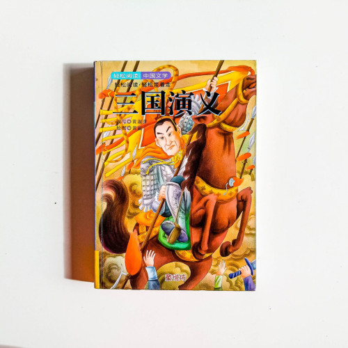 三國演義 三國演義