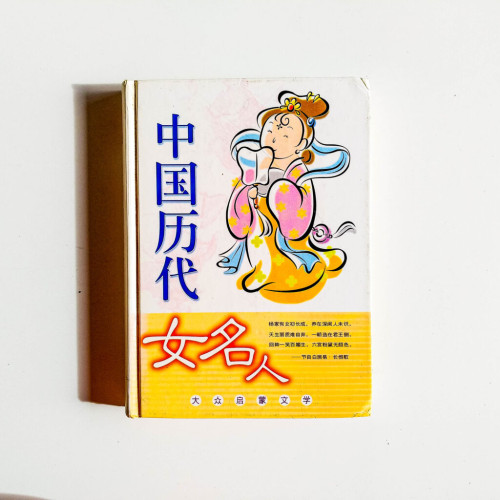 中國歷代女名人 中國歷代女名人