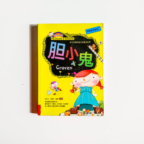 膽小鬼 膽小鬼
