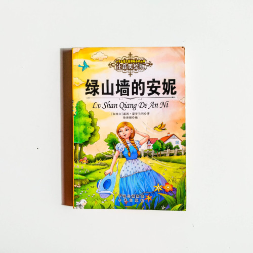 綠山牆的安妮(注音美繪版) 綠山牆的安妮(注音美繪版)