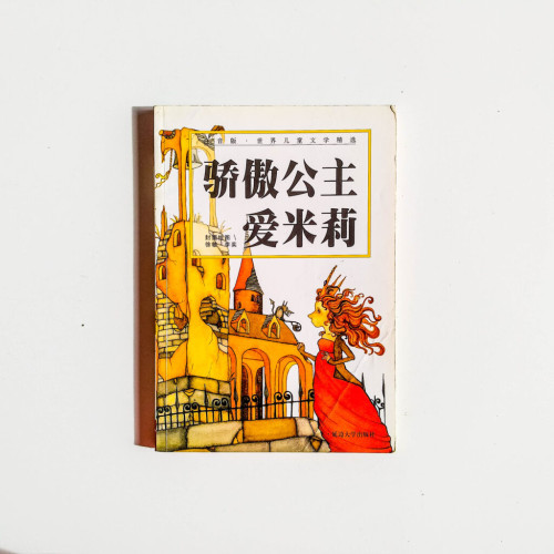 驕傲公主愛米莉 驕傲公主愛米莉