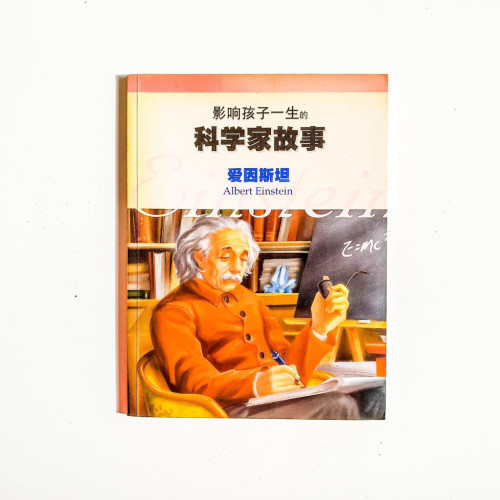 科學家故事:愛因斯坦 科學家故事:愛因斯坦