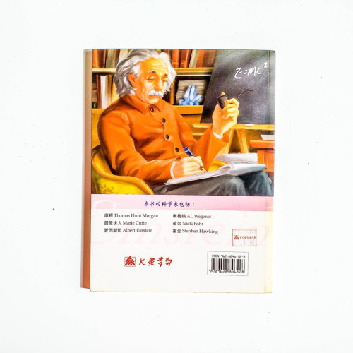 科學家故事:愛因斯坦 科學家故事:愛因斯坦