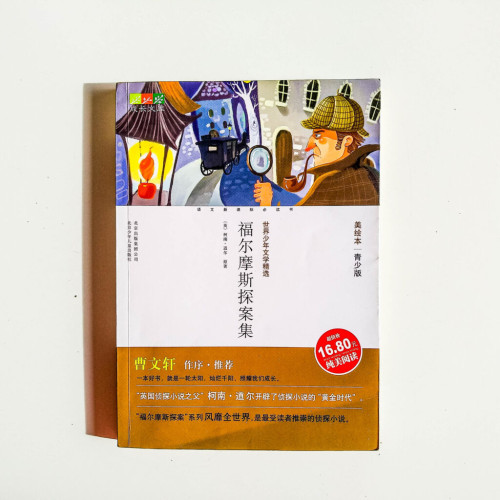 福爾摩斯探案集(青少版) 福爾摩斯探案集(青少版)