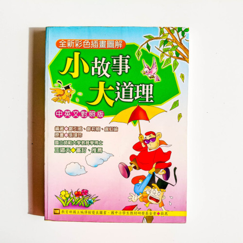 小故事大道理(中英文對照版) 小故事大道理(中英文對照版)