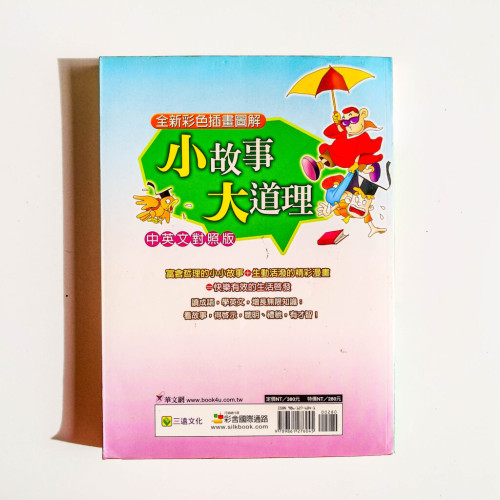 小故事大道理(中英文對照版) 小故事大道理(中英文對照版)