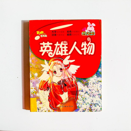 英雄人物 英雄人物