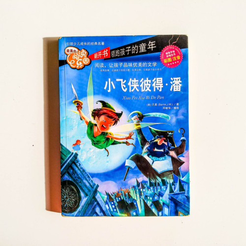 小飛俠彼得·潘 小飛俠彼得·潘