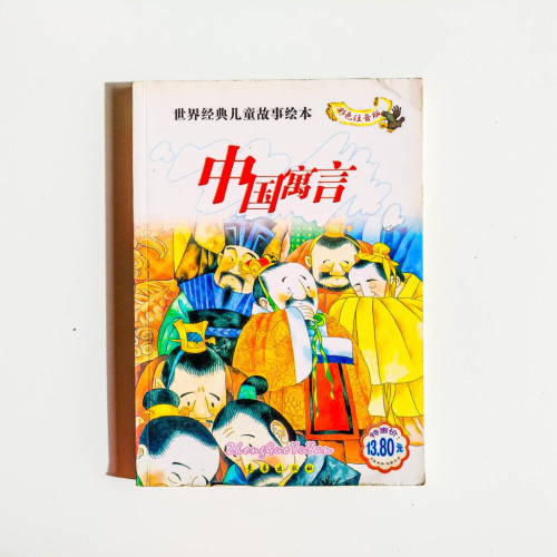 中國寓言 中國寓言