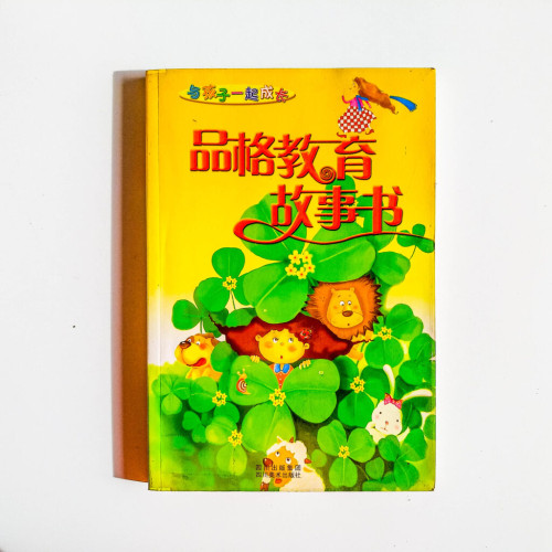 品格教育故事書 品格教育故事書