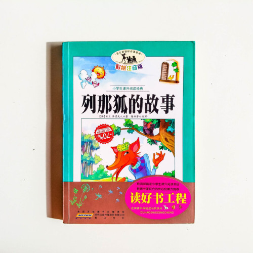 列那狐的故事 列那狐的故事