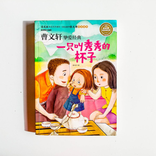 一隻叫秀秀的杯子 一隻叫秀秀的杯子